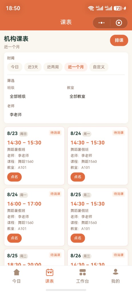 猿人助教机构端课表
