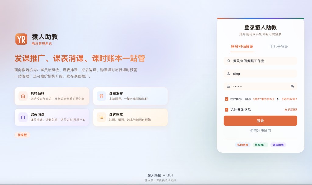 猿人助教 PC 登录页